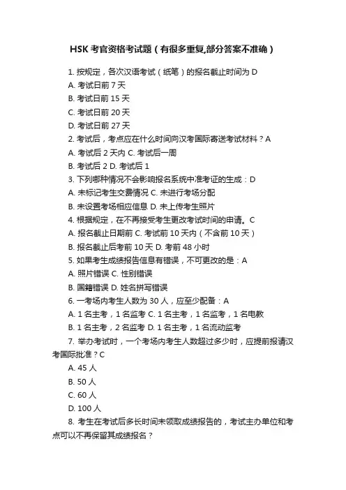 HSK考官资格考试题（有很多重复,部分答案不准确）