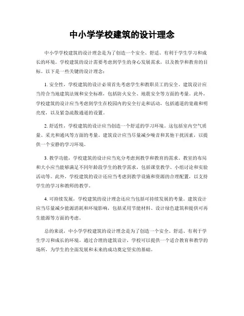 中小学学校建筑的设计理念
