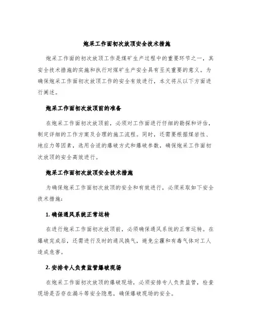 炮采工作面初次放顶安全技术措施