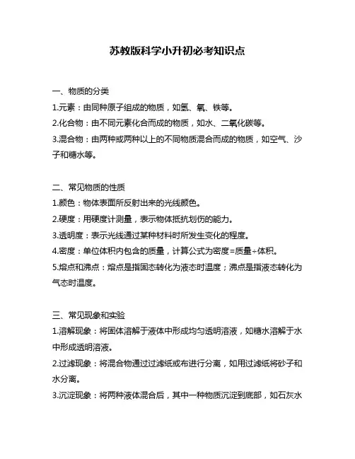 苏教版科学小升初必考知识点