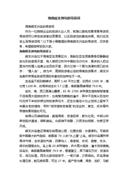 海南蜈支洲岛的导游词