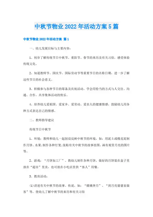 中秋节物业活动方案5篇