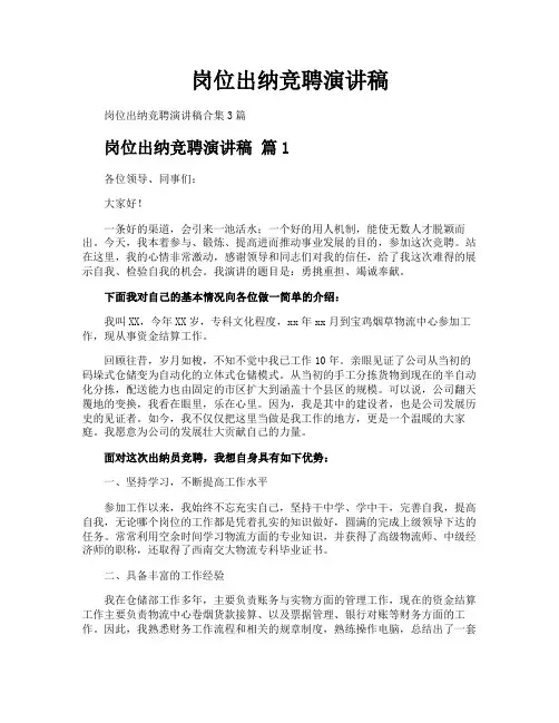 岗位出纳竞聘演讲稿