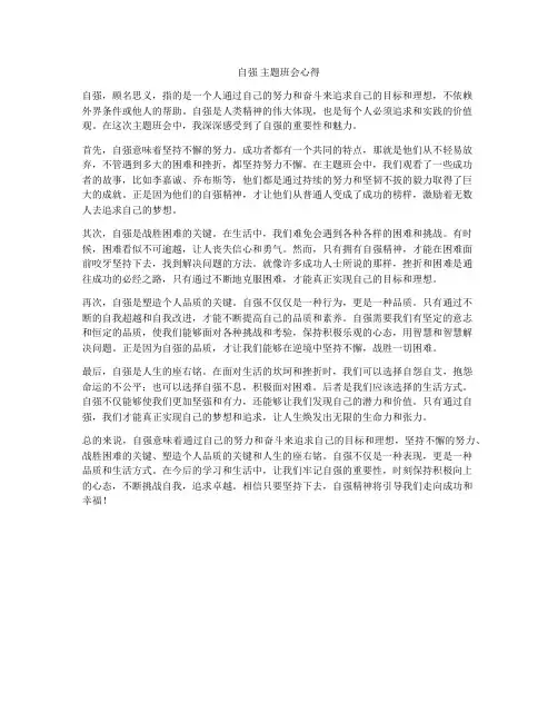 自强 主题班会心得