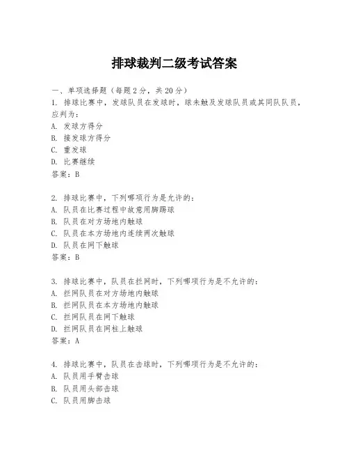 排球裁判二级考试答案