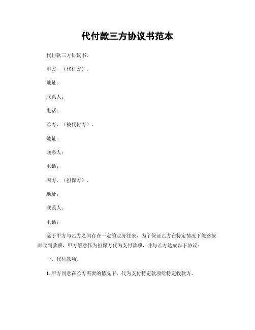 代付款三方协议书范本