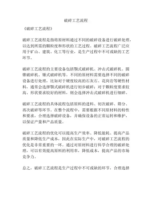 破碎工艺流程