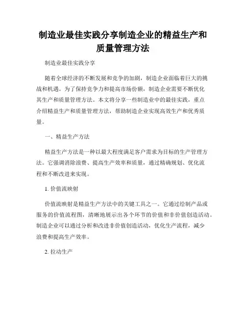 制造业最佳实践分享制造企业的精益生产和质量管理方法