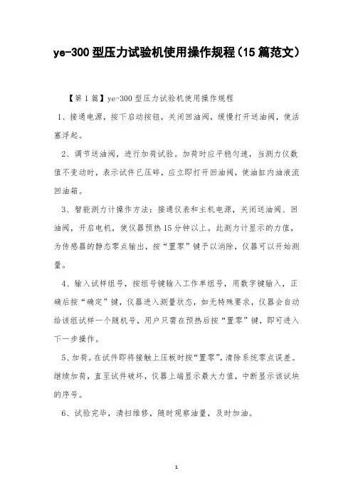 ye-300型压力试验机使用操作规程(15篇范文)