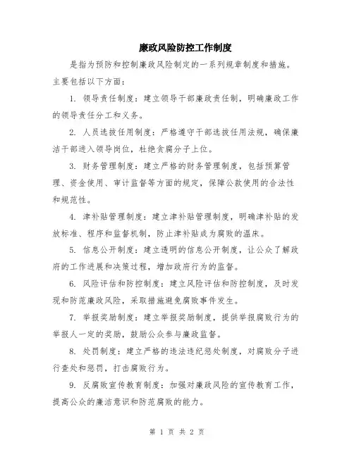 廉政风险防控工作制度