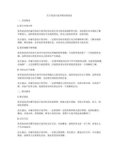 关于创业计划书错误的说法