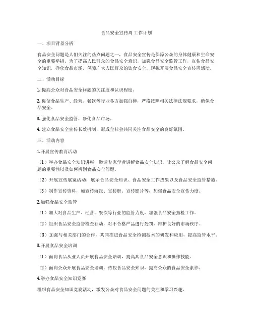 食品安全宣传周 工作计划