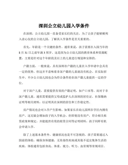 深圳公立幼儿园入学条件