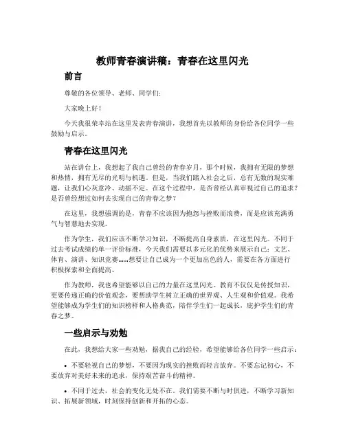教师青春演讲稿：青春在这里闪光