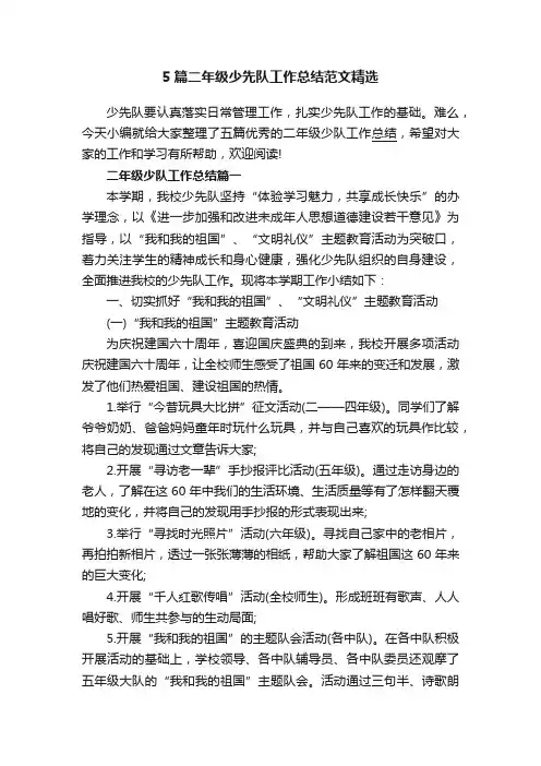 5篇二年级少先队工作总结范文精选