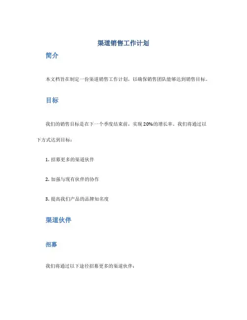 渠道销售工作计划