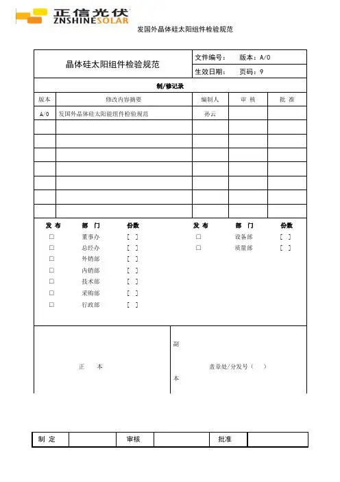 外出晶体硅太阳能组件检验规范