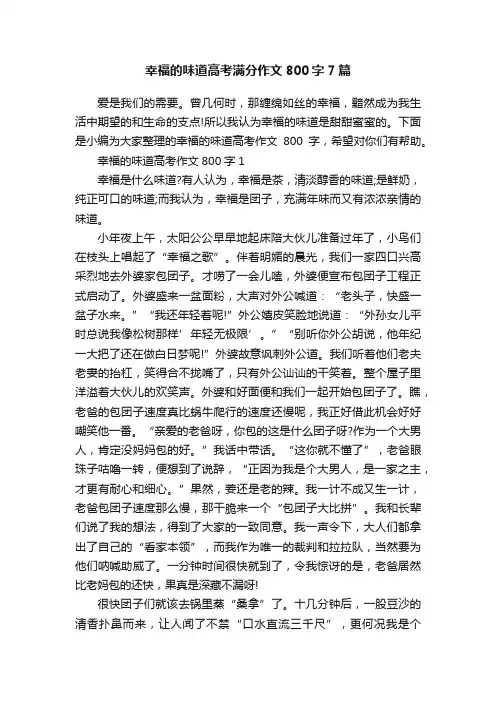 幸福的味道高考满分作文800字7篇