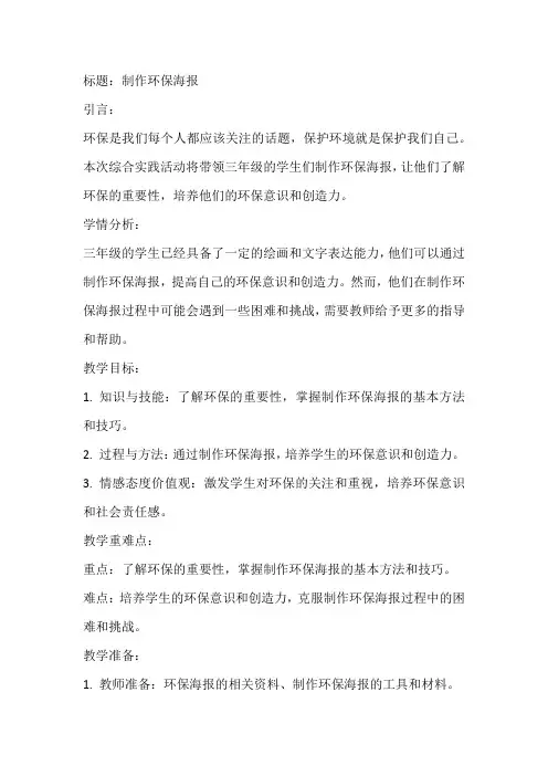《制作环保海报》(教案)全国通用三年级上册综合实践活动