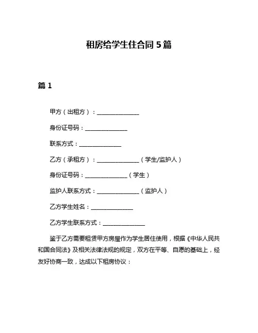 租房给学生住合同5篇