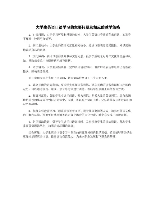 大学生英语口语学习的主要问题及相应的教学策略
