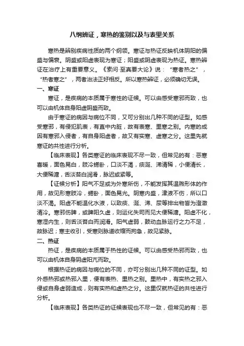 八纲辨证，寒热的鉴别以及与表里关系