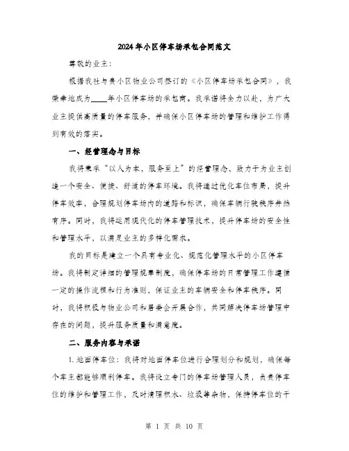 2024年小区停车场承包合同范文(三篇)