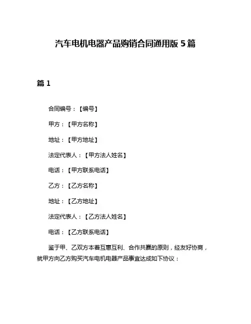 汽车电机电器产品购销合同通用版5篇
