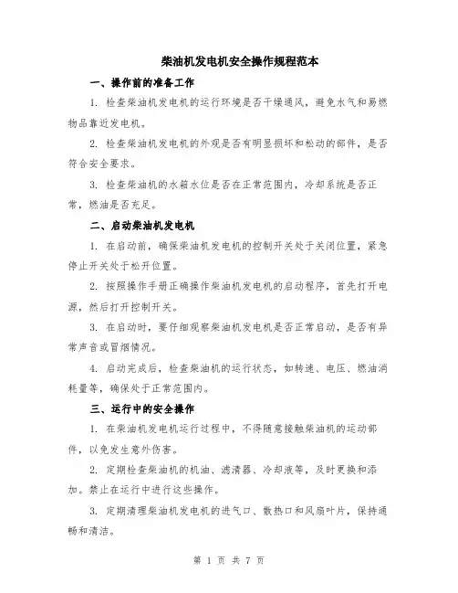 柴油机发电机安全操作规程范本（2篇）