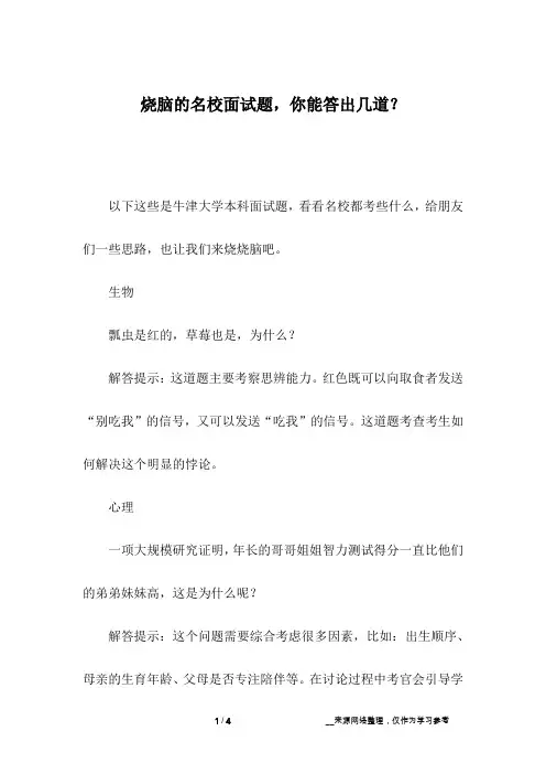 烧脑的名校面试题,你能答出几道？