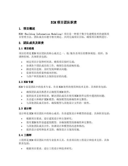 bim 项目 团队职责
