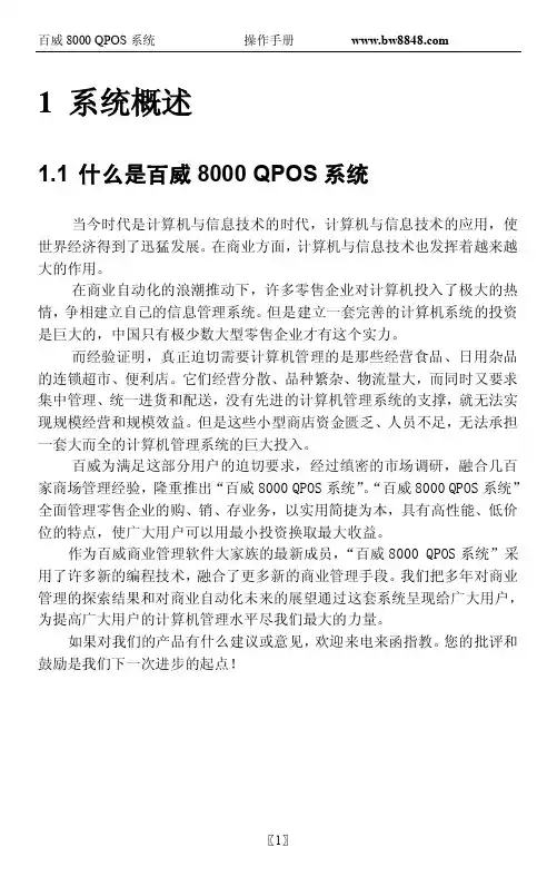 百威8000QPOS用户手册