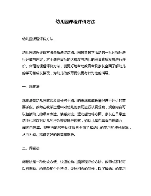 幼儿园课程评价方法