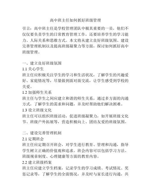 高中班主任如何抓好班级管理