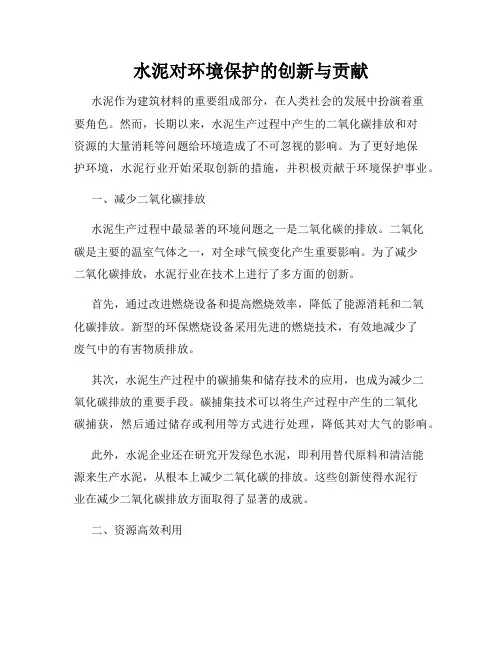 水泥对环境保护的创新与贡献