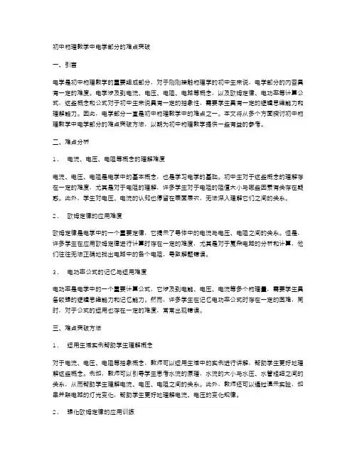 初中物理教学中电学部分的难点突破