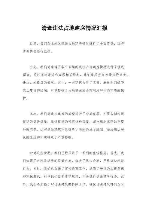 清查违法占地建房情况汇报
