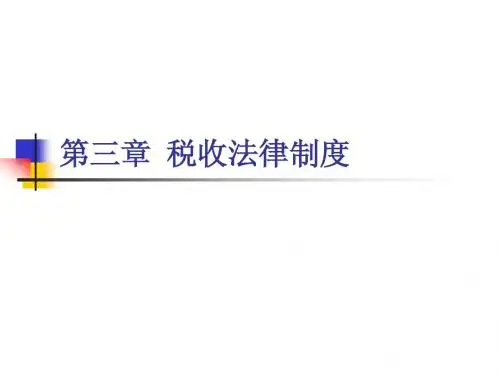 财经法规与会计职业道德 第三章