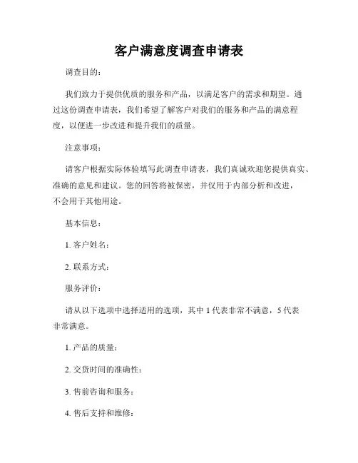 客户满意度调查申请表