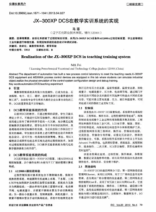 JX-300XP DCS在教学实训系统的实现