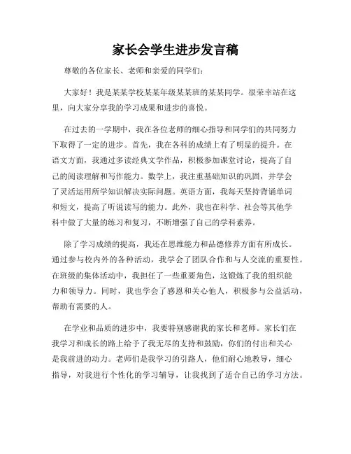 家长会学生进步发言稿