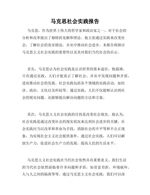 马克思社会实践报告