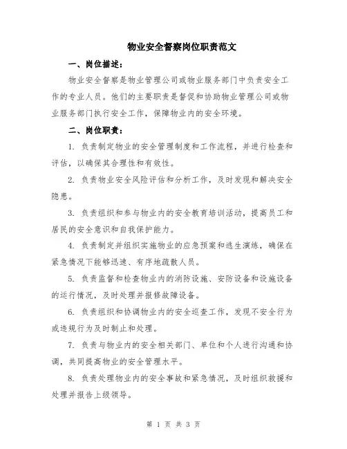 物业安全督察岗位职责范文