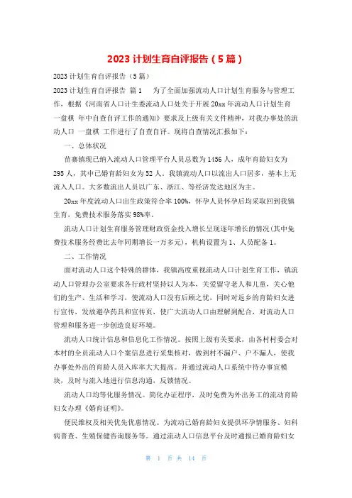 2023计划生育自评报告(5篇)