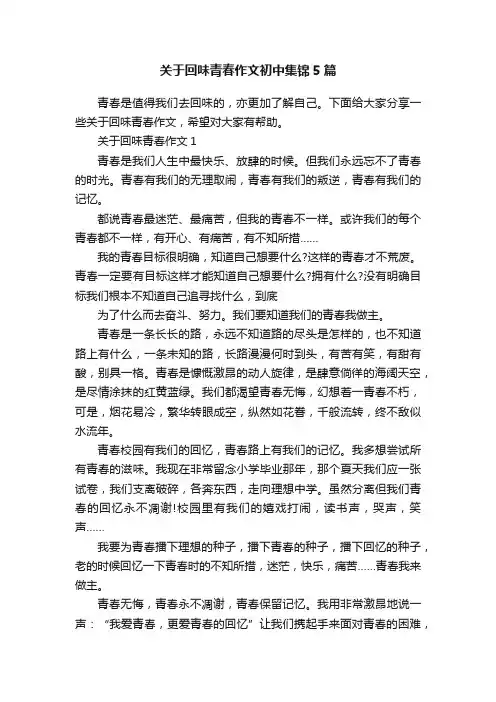 关于回味青春作文初中集锦5篇