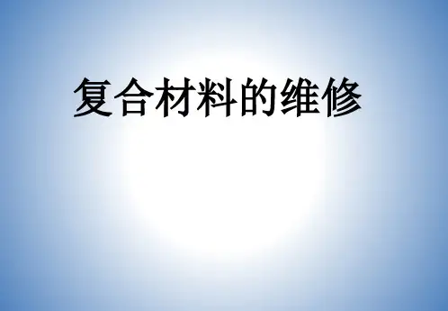 复合材料的维修