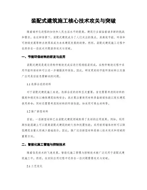 装配式建筑施工核心技术攻关与突破