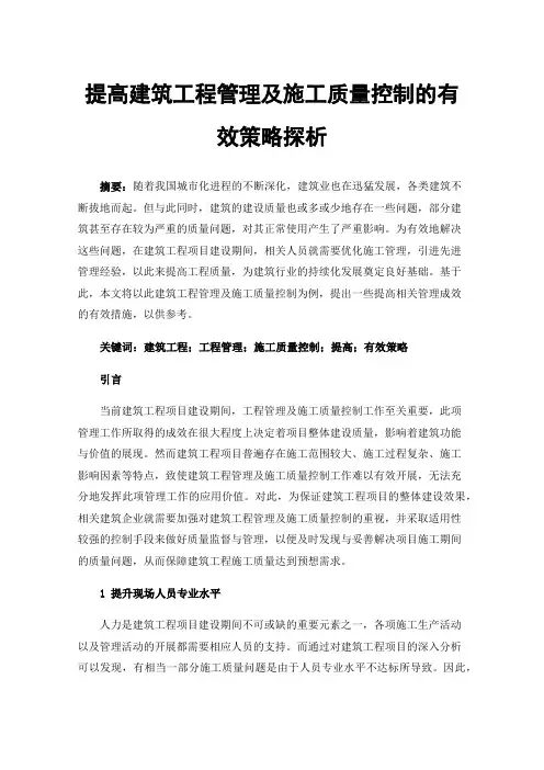 提高建筑工程管理及施工质量控制的有效策略探析