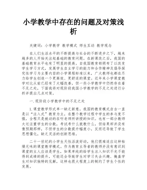 小学教学中存在的问题及对策浅析