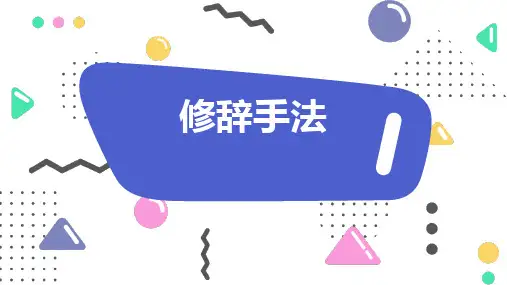 2023届高考语文复习-修辞手法+课件43张